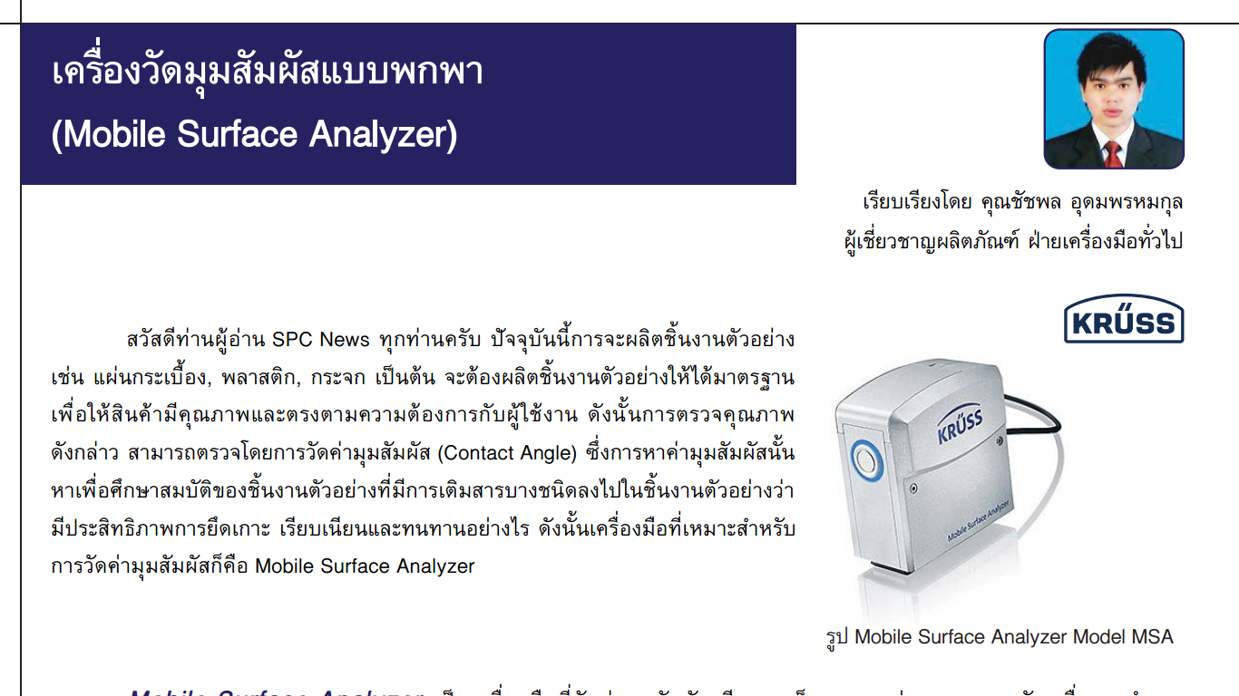 ข่าวสารประชาสัมพันธ์ sv.hatyai เครื่องวัดมุมสัมผัสแบบพกพา